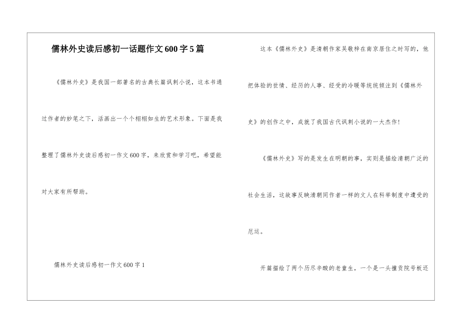 儒林外史读后感初一话题作文600字5篇_第1页