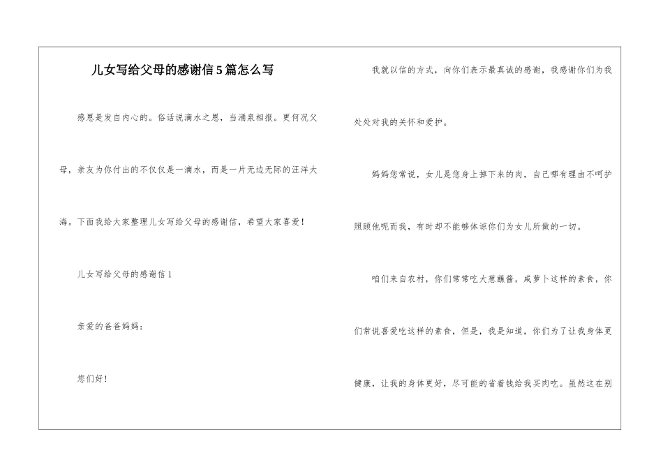 儿女写给父母的感谢信5篇怎么写_第1页