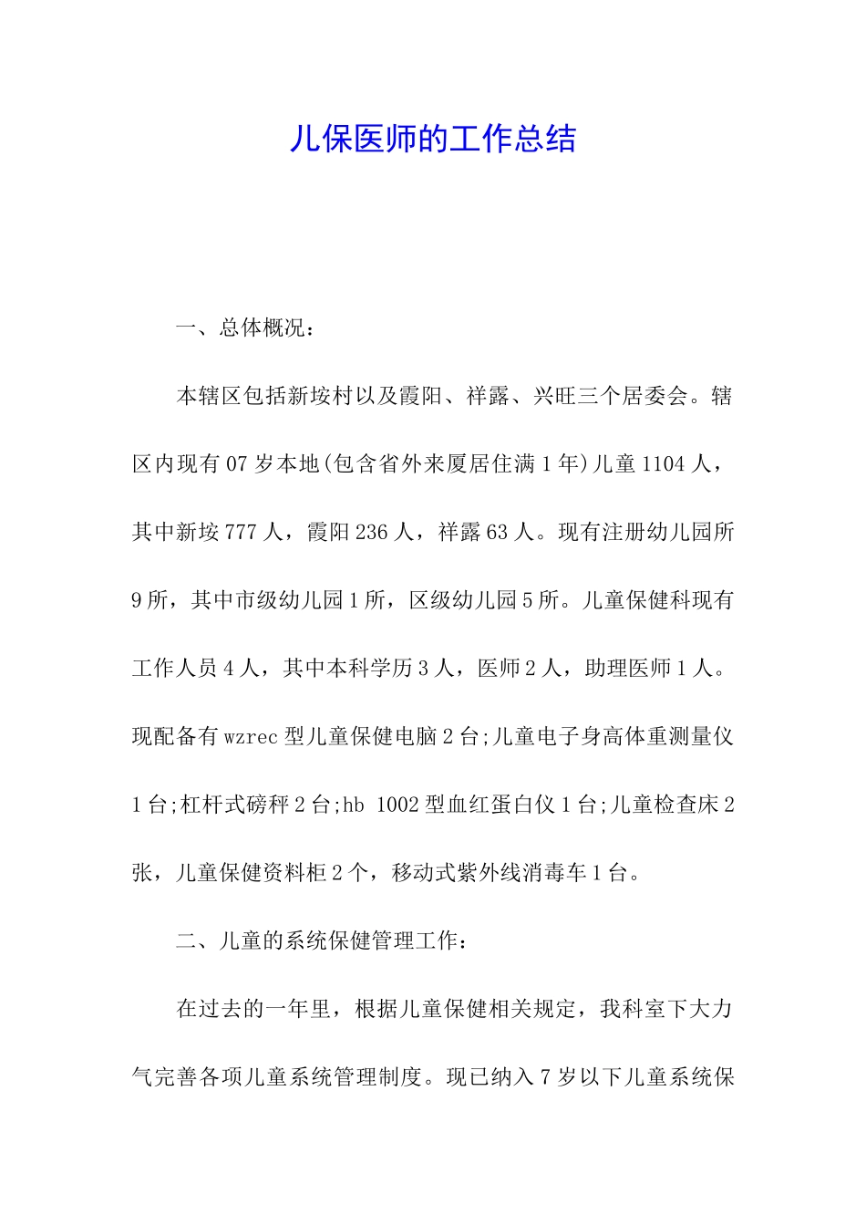 儿保医师的工作总结_第1页
