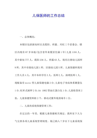 儿保医师的工作总结
