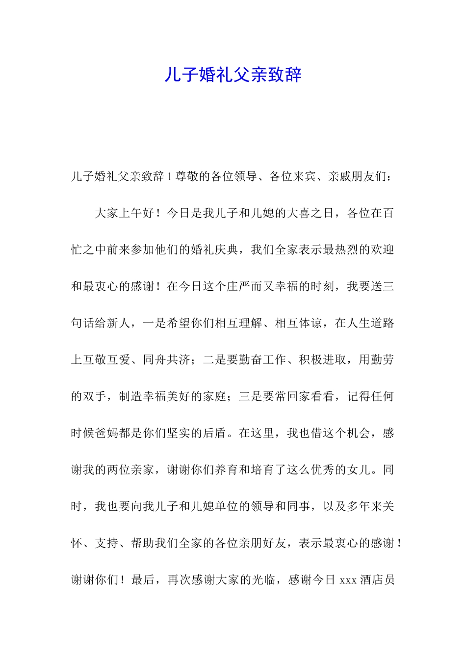 儿子婚礼父亲致辞_第1页