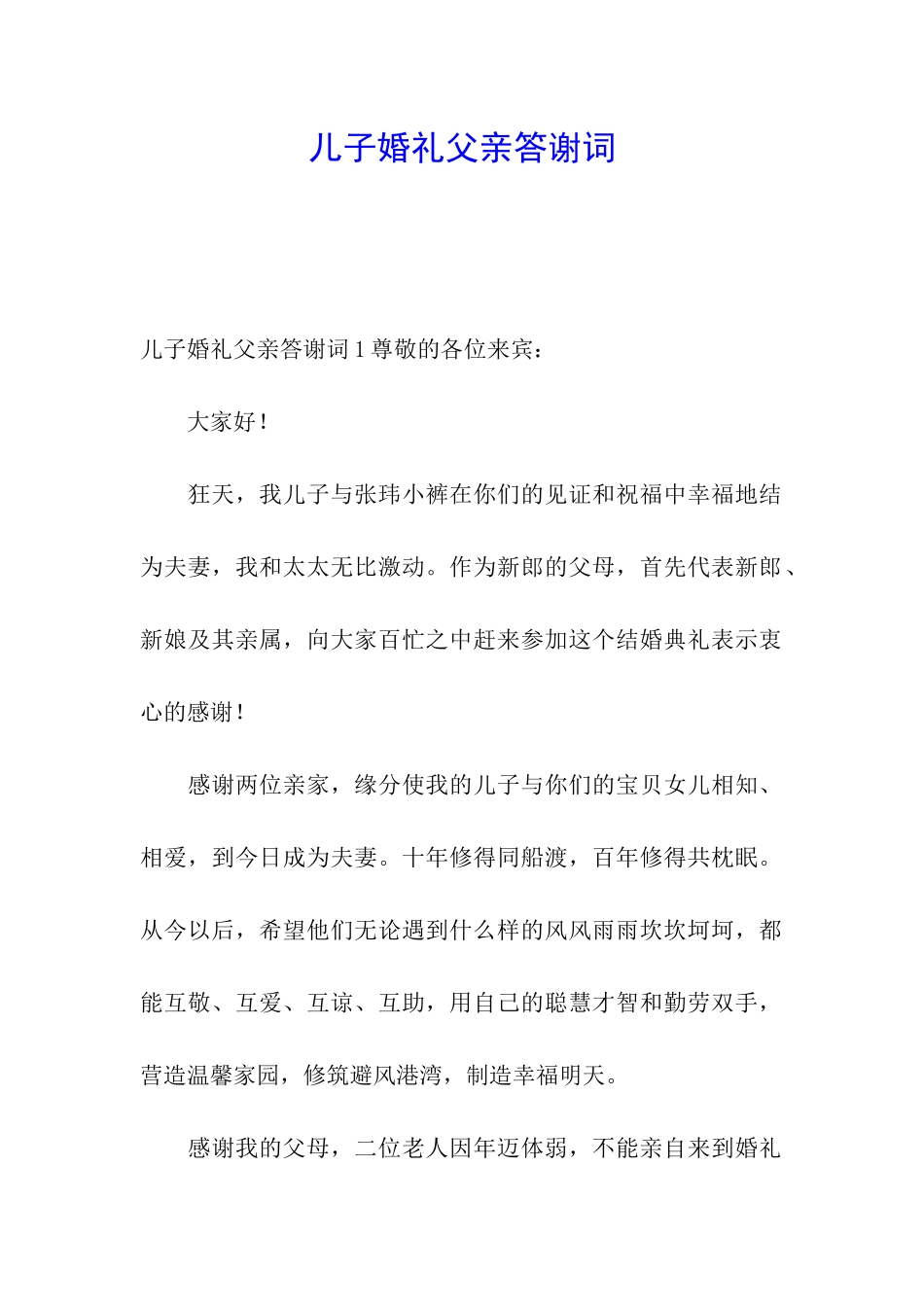 儿子婚礼父亲答谢词_第1页