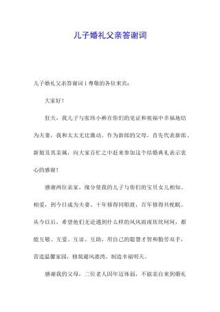 儿子婚礼父亲答谢词