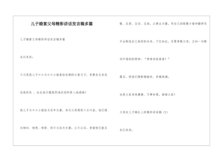 儿子婚宴父母精彩讲话发言稿多篇_第1页