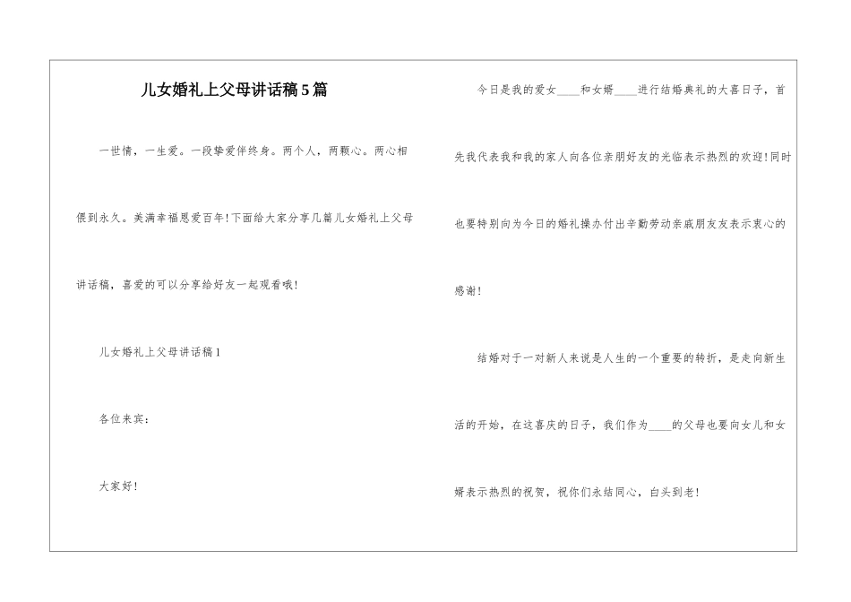 儿女婚礼上父母讲话稿5篇_第1页