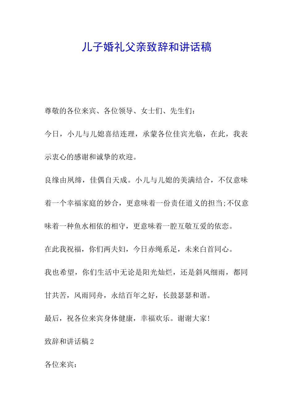 儿子婚礼父亲致辞和讲话稿_第1页
