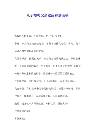 儿子婚礼父亲致辞和讲话稿