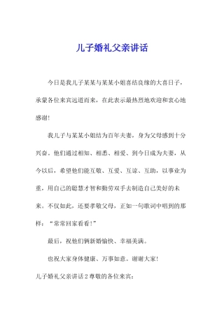 儿子婚礼父亲讲话