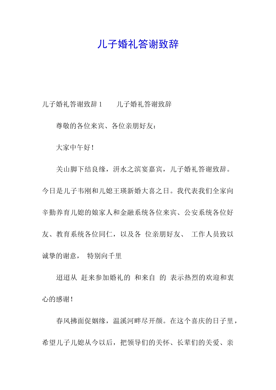 儿子婚礼答谢致辞_第1页