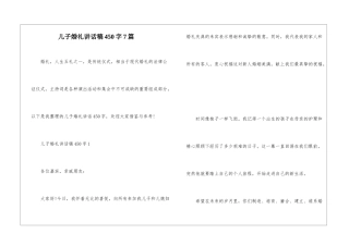 儿子婚礼讲话稿450字7篇