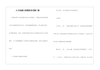 儿子结婚父亲精彩讲话稿7篇