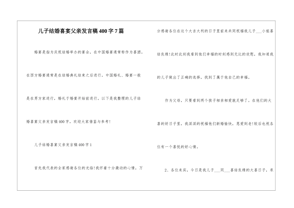 儿子结婚喜宴父亲发言稿400字7篇_第1页