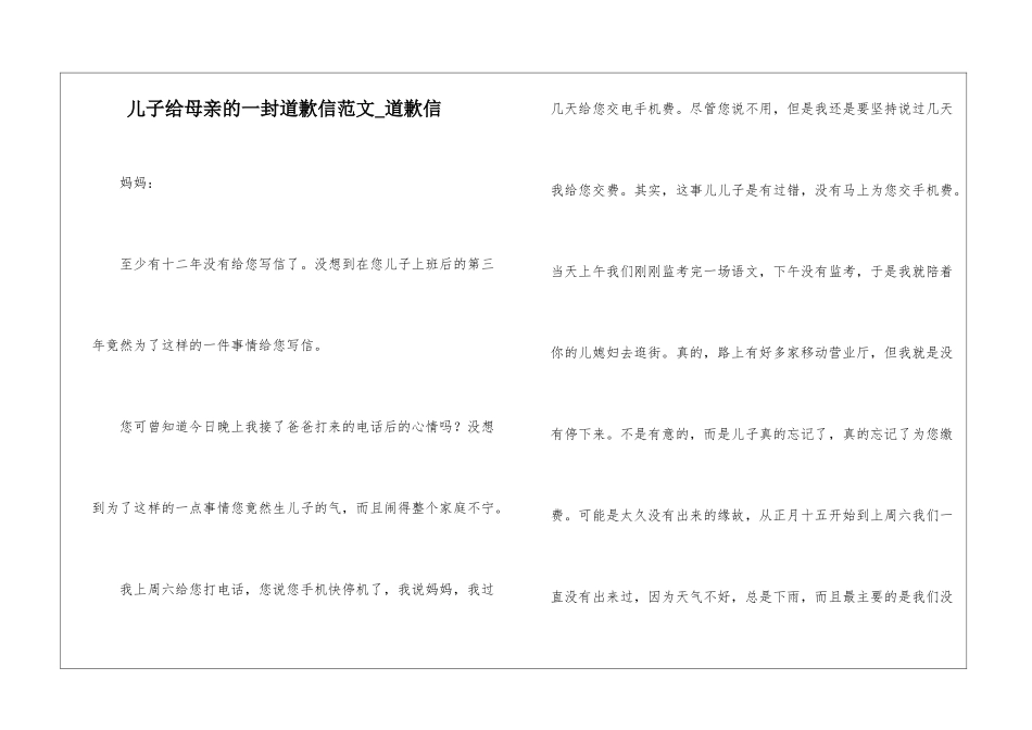 儿子给母亲的一封道歉信范文-道歉信_第1页