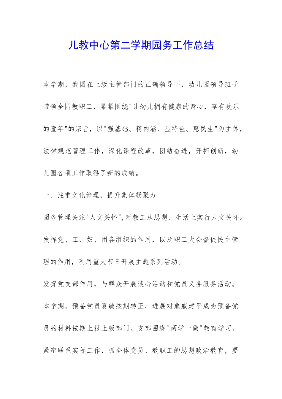 儿教中心第二学期园务工作总结-_第1页