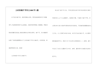 儿时的端午节作文800字5篇