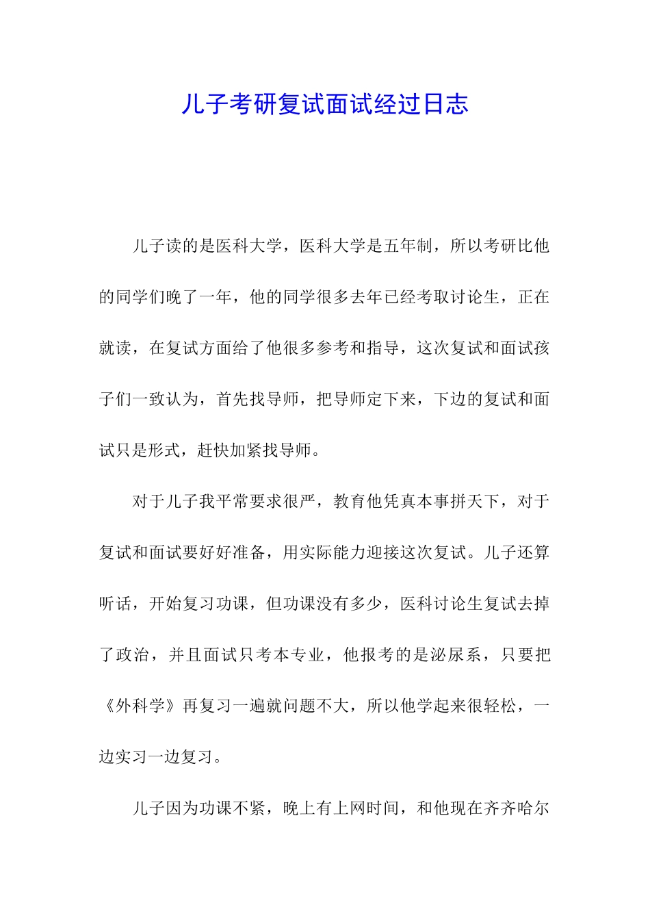 儿子考研复试面试经过日志_第1页