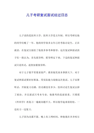 儿子考研复试面试经过日志