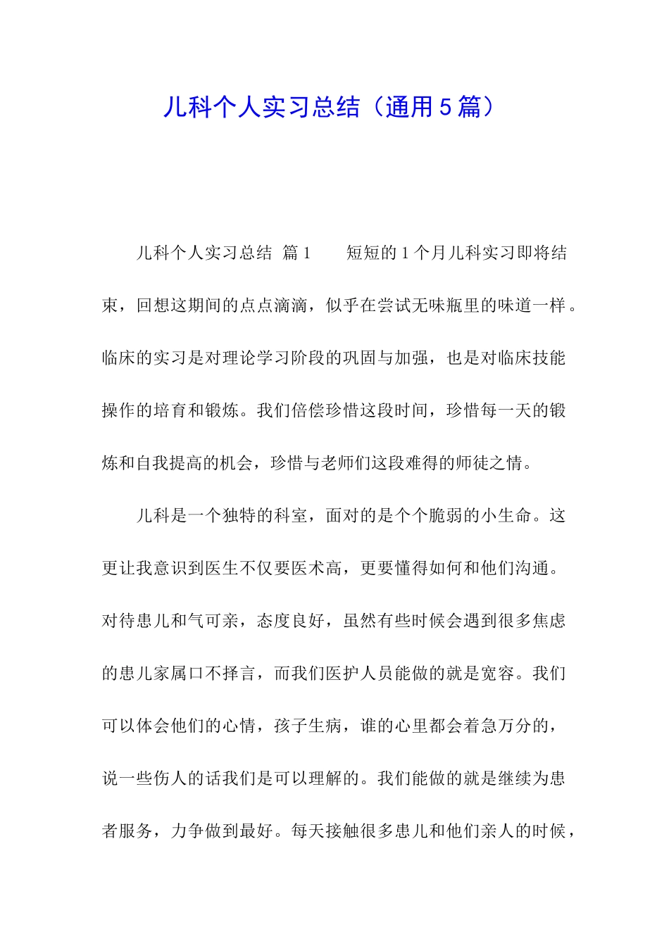 儿科个人实习总结_第1页