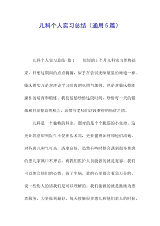 儿科个人实习总结