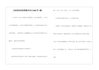 儿时的伙伴优秀高中作文800字5篇