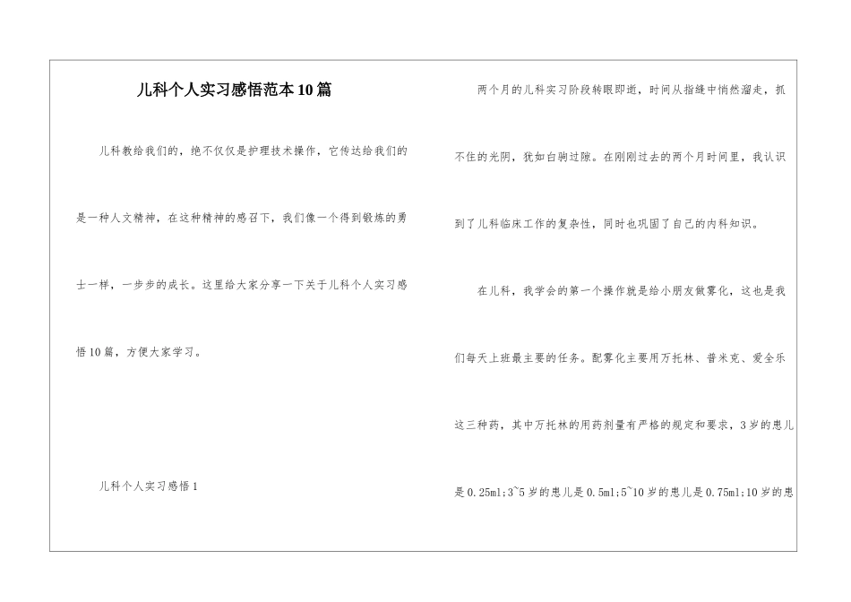 儿科个人实习感悟范本10篇_第1页
