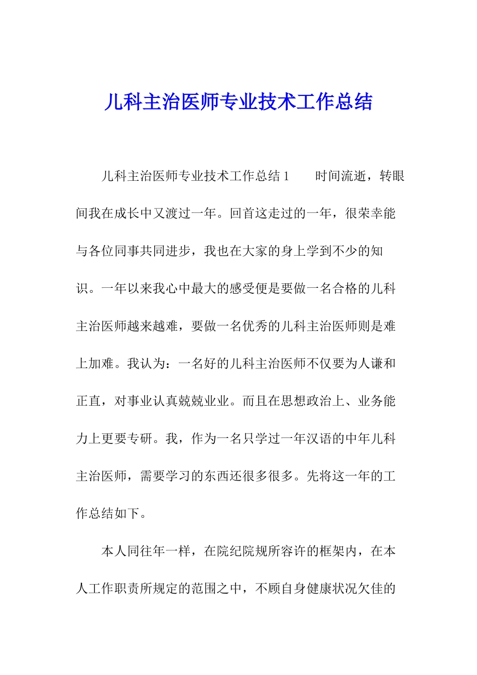 儿科主治医师专业技术工作总结_第1页