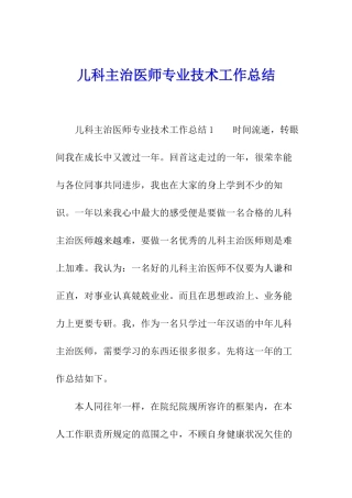 儿科主治医师专业技术工作总结