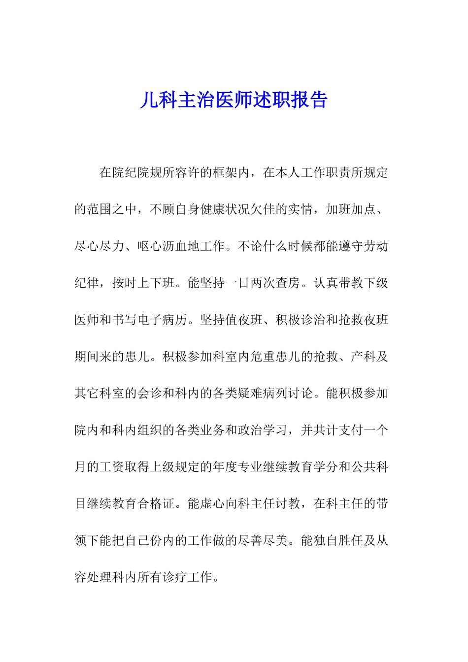 儿科主治医师述职报告_第1页