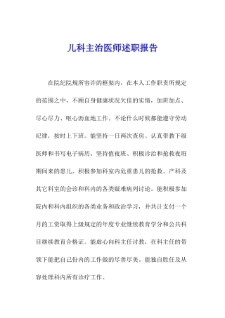 儿科主治医师述职报告