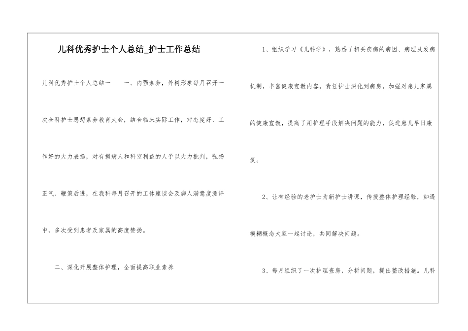 儿科优秀护士个人总结-护士工作总结_第1页