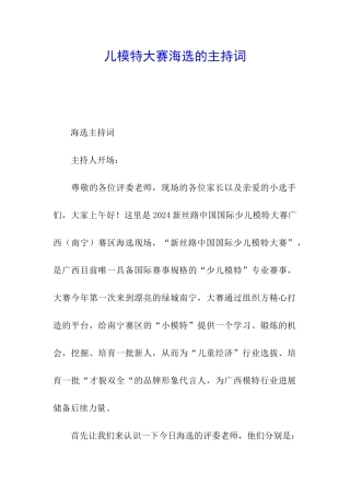 儿模特大赛海选的主持词