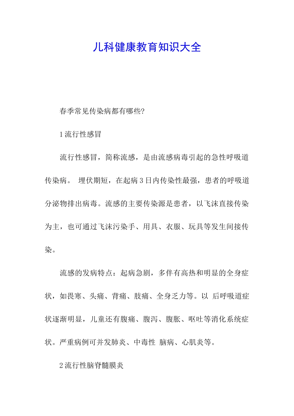 儿科健康教育知识大全_第1页