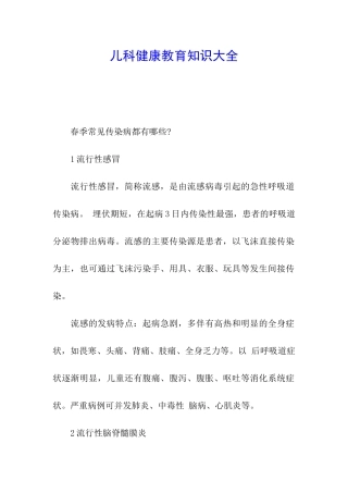 儿科健康教育知识大全
