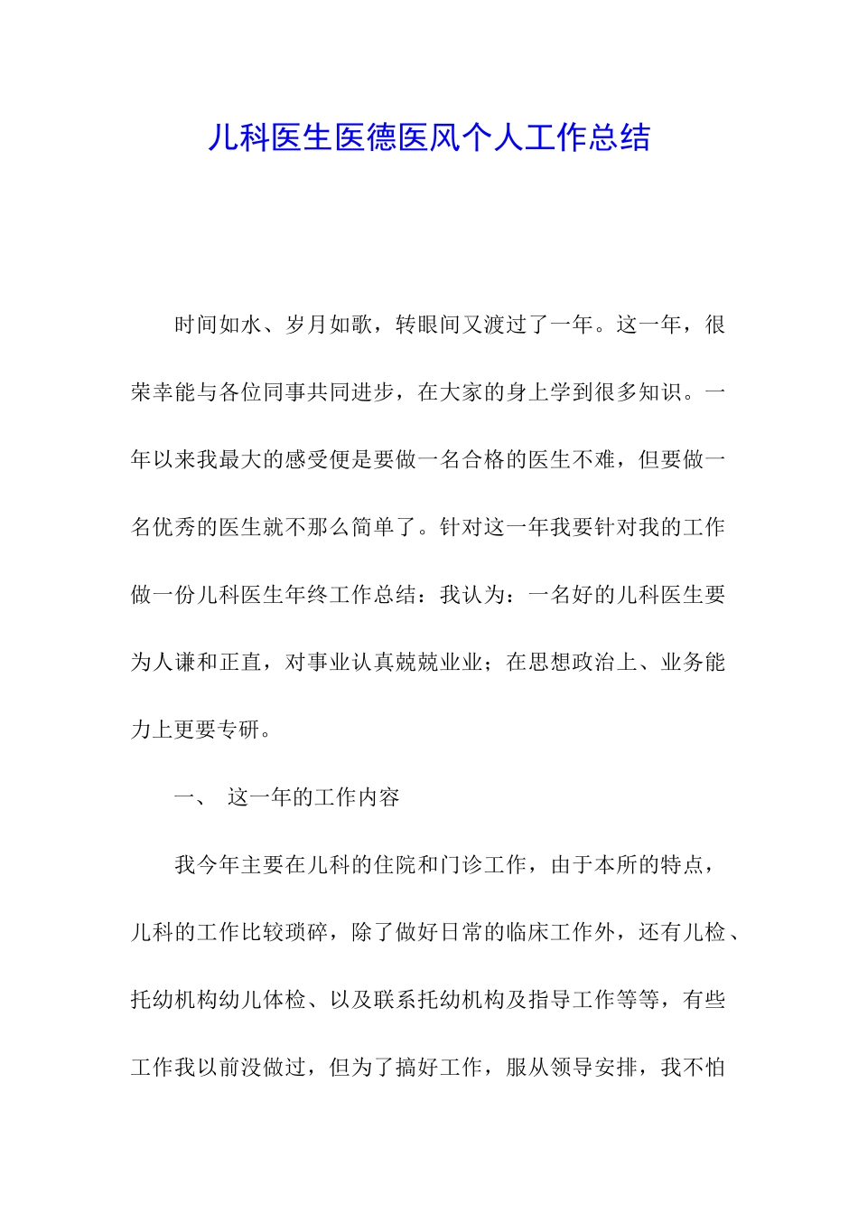 儿科医生医德医风个人工作总结_第1页