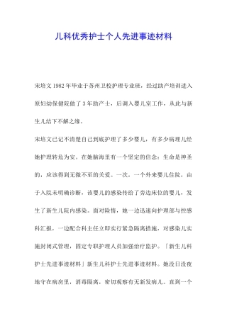 儿科优秀护士个人先进事迹材料