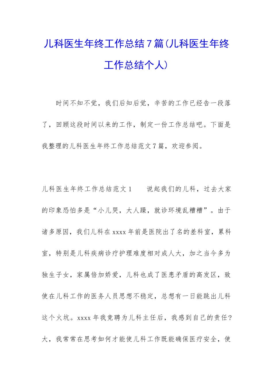 儿科医生年终工作总结7篇_第1页
