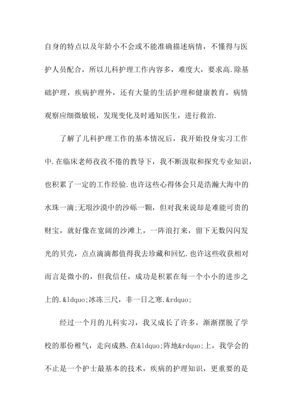 儿科医护工作实习自我鉴定5篇_第2页