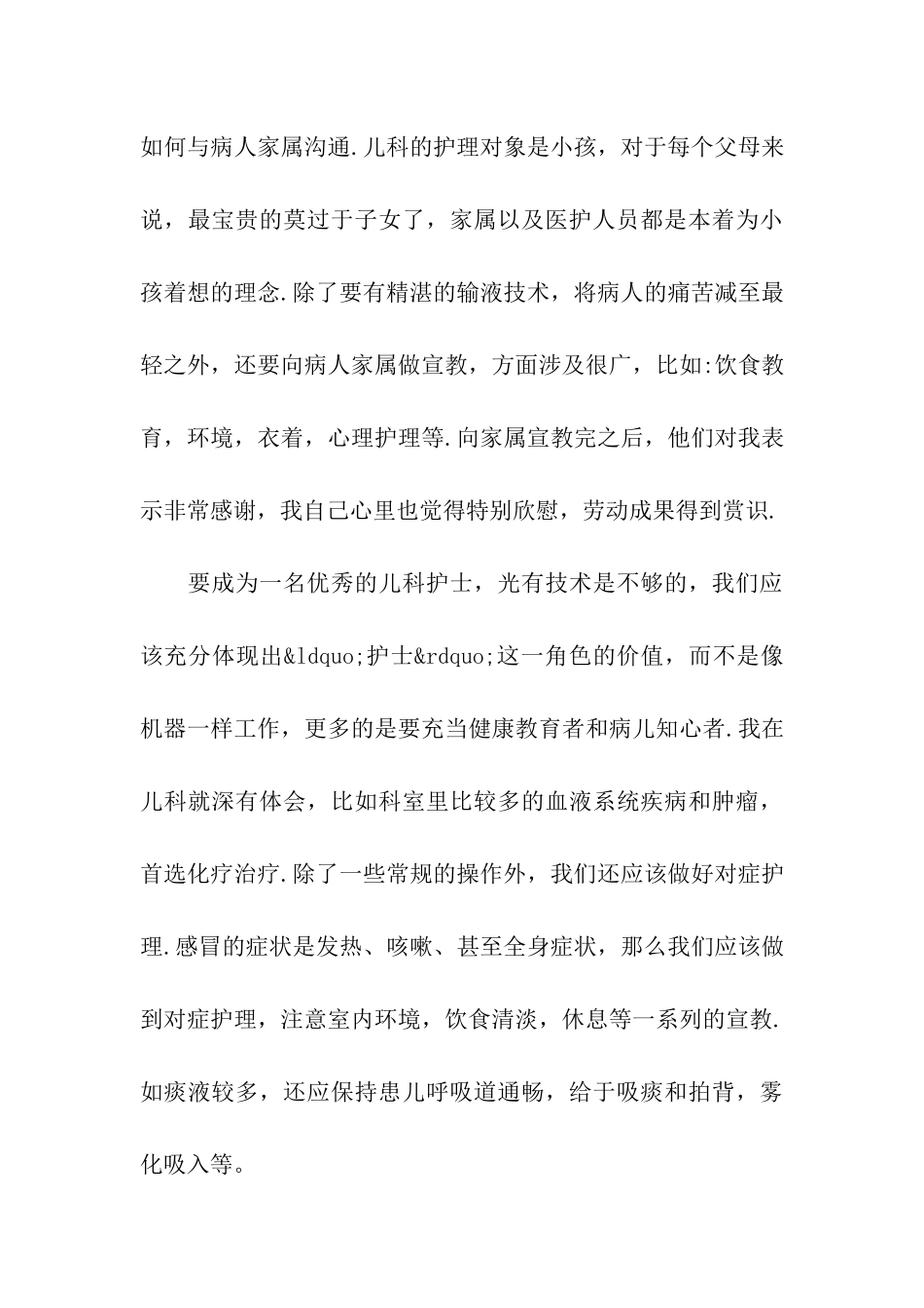 儿科医护工作实习自我鉴定5篇_第3页