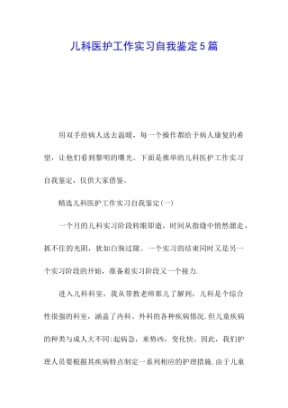儿科医护工作实习自我鉴定5篇