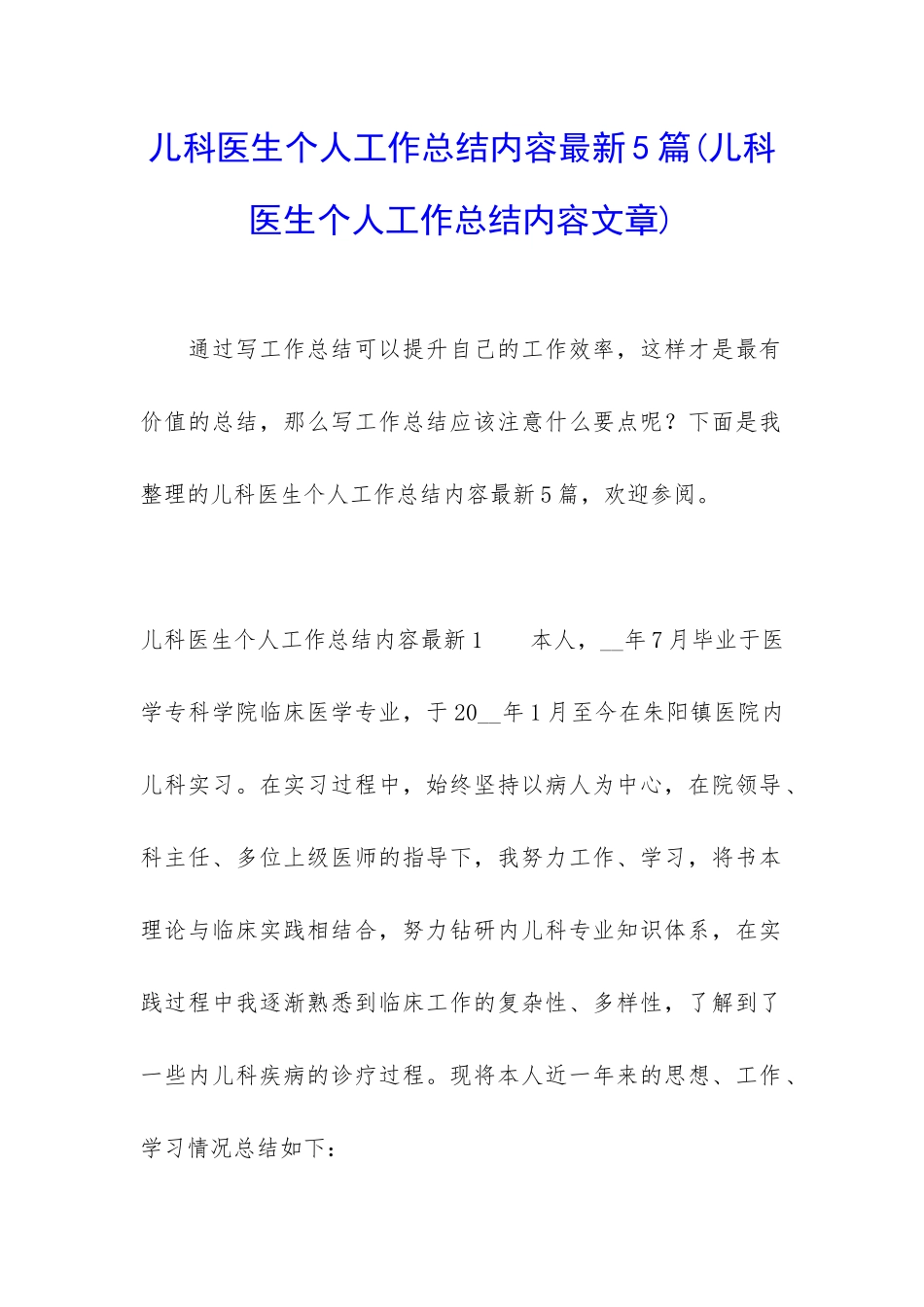 儿科医生个人工作总结内容最新5篇_第1页