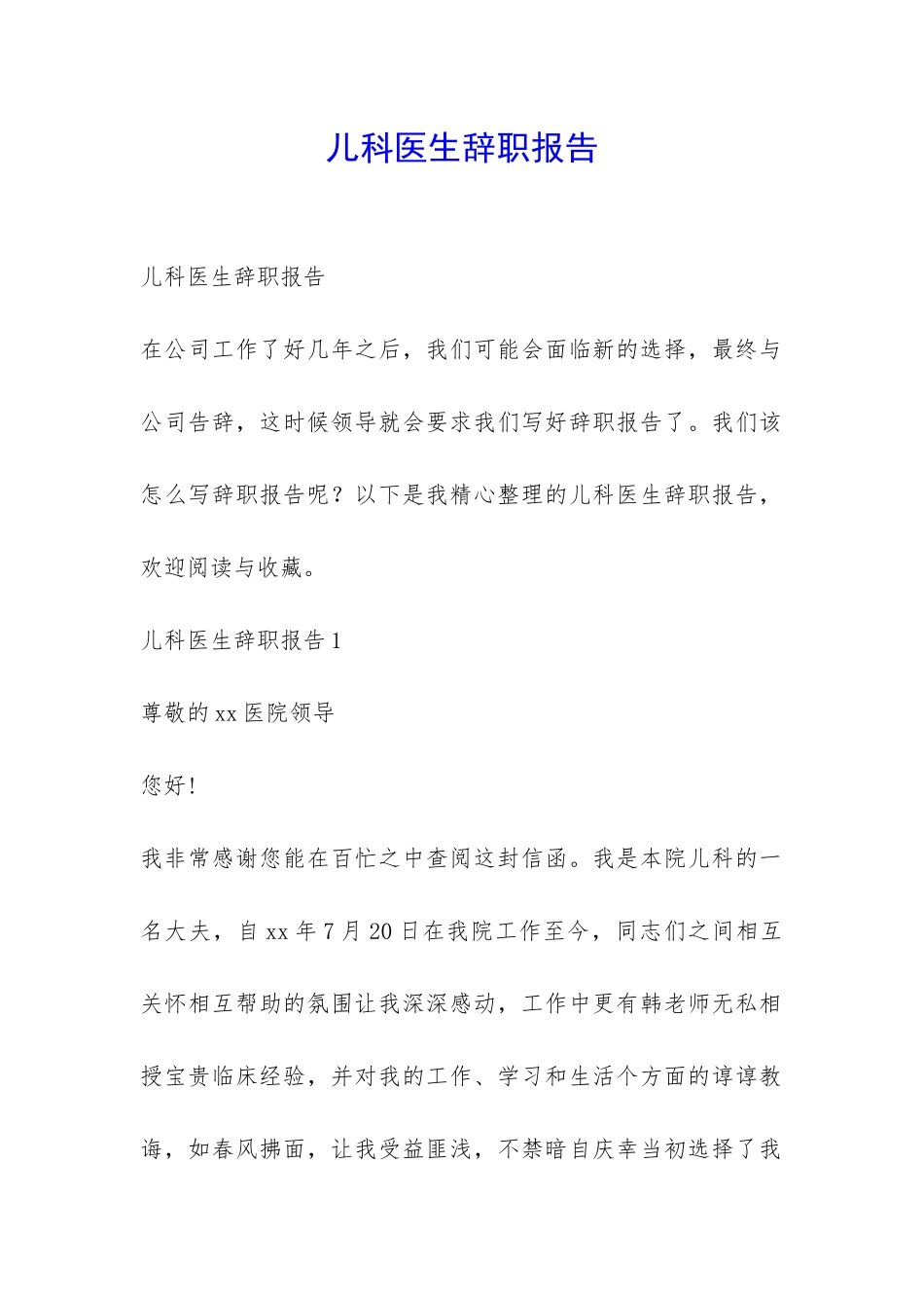 儿科医生辞职报告-_第1页