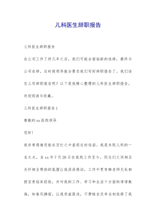 儿科医生辞职报告-