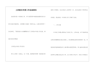 儿科医生年度工作总结报告