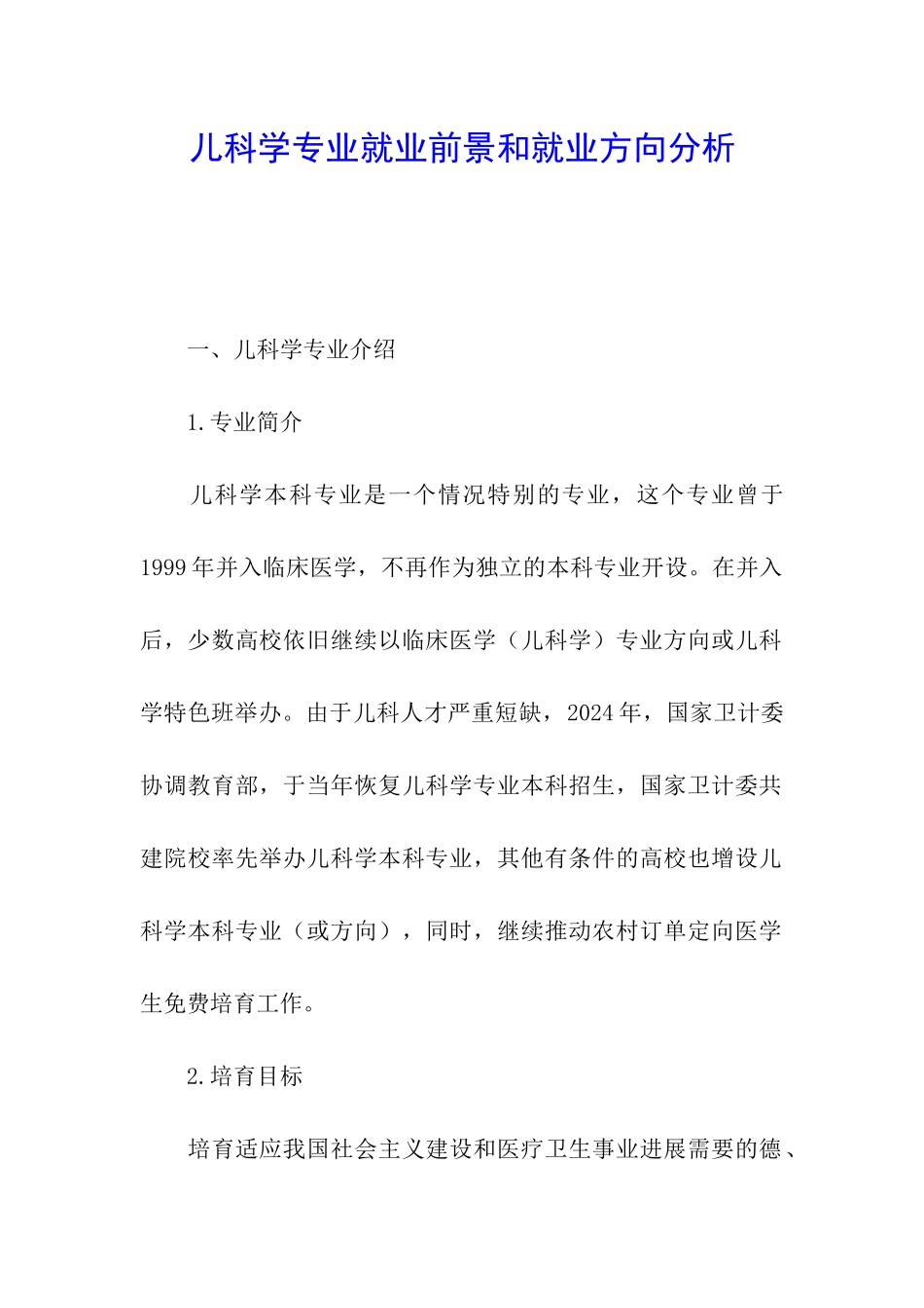 儿科学专业就业前景和就业方向分析_第1页