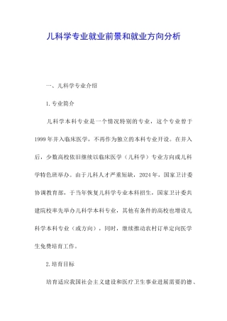 儿科学专业就业前景和就业方向分析