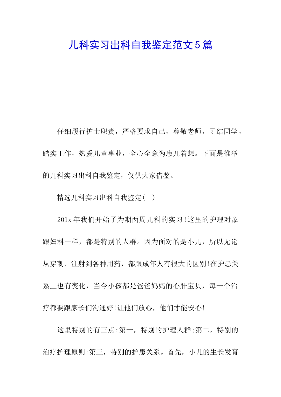 儿科实习出科自我鉴定范文5篇_第1页