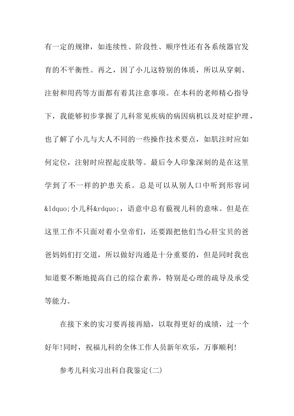 儿科实习出科自我鉴定范文5篇_第2页