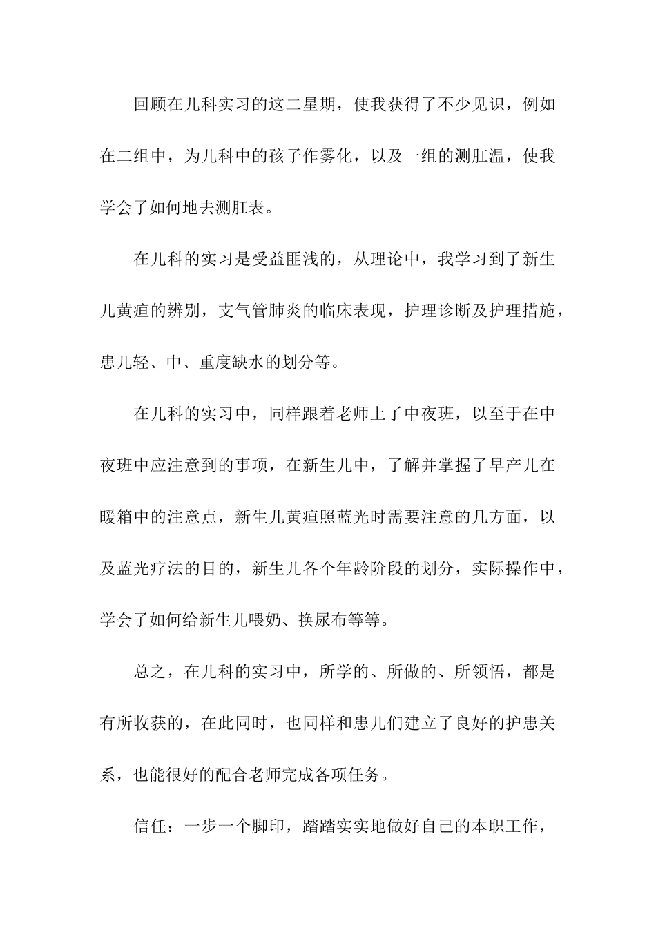 儿科实习出科自我鉴定范文5篇_第3页
