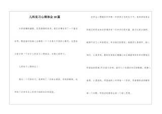 儿科实习心得体会10篇