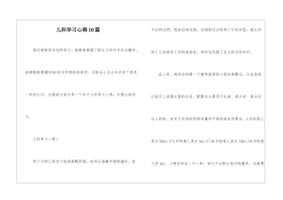 儿科学习心得10篇